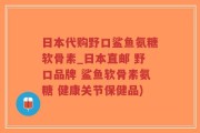 日本代购野口鲨鱼氨糖软骨素_日本直邮 野口品牌 鲨鱼软骨素氨糖 健康关节保健品)