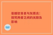 氨糖软骨素与灰质炎：探究两者之间的关联及影响