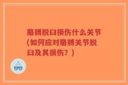 胳膊脱臼损伤什么关节(如何应对胳膊关节脱臼及其损伤？)