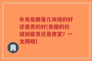 补充氨糖是几块钱的好还是贵的好(氨糖的价格到底贵还是便宜？一文揭晓)