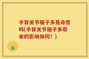 手背关节褶子多是命苦吗(手背关节褶子多带来的影响如何？)