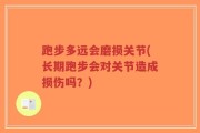 跑步多远会磨损关节(长期跑步会对关节造成损伤吗？)