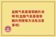盐酸气氨基葡萄糖片说明书(盐酸气氨基葡萄糖片剂使用方法及注意事项)