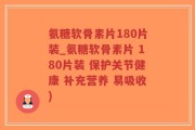 氨糖软骨素片180片装_氨糖软骨素片 180片装 保护关节健康 补充营养 易吸收)