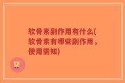 软骨素副作用有什么(软骨素有哪些副作用，使用需知)