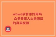 wowo软骨素好用吗 众多养宠人士亲测后的真实反馈