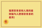 猫用软骨素和人用的差别猫与人使用软骨素的差异)