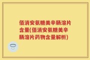 佰消安氨糖美辛肠溶片含量(佰消安氨糖美辛肠溶片药物含量解析)