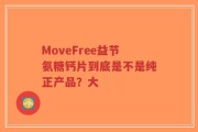 MoveFree益节氨糖钙片到底是不是纯正产品？大