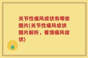 关节性痛风症状有哪些图片(关节性痛风症状图片解析，看懂痛风症状)