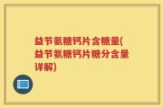 益节氨糖钙片含糖量(益节氨糖钙片糖分含量详解)