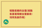 硫酸氨糖的含量(硫酸氨基葡萄糖含量解读：功效及副作用)