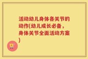 活动幼儿身体各关节的动作(幼儿成长必备，身体关节全面活动方案)