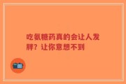 吃氨糖药真的会让人发胖？让你意想不到