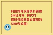 科丽妍骨胶原美白面膜(体验分享  探究科丽妍骨胶原美白面膜的功效和效果)