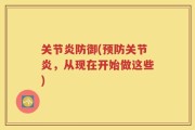 关节炎防御(预防关节炎，从现在开始做这些)