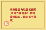 澳洲维骨力软骨素图片(维骨力软骨素：澳洲独创配方，助力关节健康)