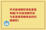 半月板滑膜积液氨基葡萄糖(半月板滑膜积液与氨基葡萄糖相关的问题解析)