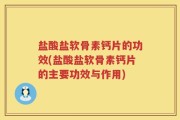 盐酸盐软骨素钙片的功效(盐酸盐软骨素钙片的主要功效与作用)