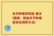 关节肿痛简笔画 图文(图解：膝盖关节肿痛症状及预防方法)