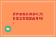 软骨素都有激素吗(软骨素含有激素成分吗？)