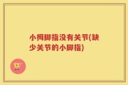 小拇脚指没有关节(缺少关节的小脚指)
