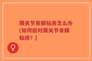 踝关节骨膜粘连怎么办(如何应对踝关节骨膜粘连？)