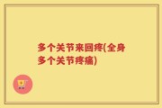 多个关节来回疼(全身多个关节疼痛)