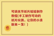 可调关节纸片娃娃制作教程(手工制作可动的纸片玩偶，让你的小清新来一发！)
