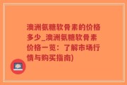 澳洲氨糖软骨素的价格多少_澳洲氨糖软骨素价格一览：了解市场行情与购买指南)