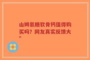 山姆氨糖软骨钙值得购买吗？网友真实反馈大”