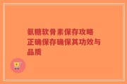 氨糖软骨素保存攻略 正确保存确保其功效与品质