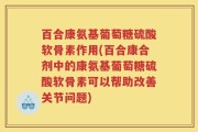 百合康氨基葡萄糖硫酸软骨素作用(百合康合剂中的康氨基葡萄糖硫酸软骨素可以帮助改善关节问题)