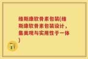 维斯康软骨素包装(维斯康软骨素包装设计，集美观与实用性于一体)