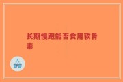 长期慢跑能否食用软骨素