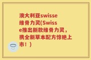 澳大利亚swisse维骨力灵(Swisse推出新款维骨力灵，携全新草本配方惊艳上市！)