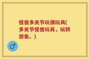 怪兽多关节玩偶玩具(多关节怪兽玩具，玩转想象。)