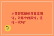 小蓝管氨糖使用真实测评，效果令我震惊，值得一试吗？