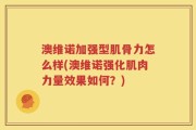 澳维诺加强型肌骨力怎么样(澳维诺强化肌肉力量效果如何？)