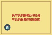 关节炎的体质分析(关节炎的体质特征解析)