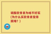 硫酸软骨素为啥不好买(为什么买软骨素变得困难？)