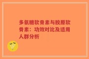 多氨糖软骨素与胶原软骨素：功效对比及适用人群分析