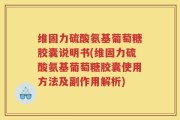 维固力硫酸氨基葡萄糖胶囊说明书(维固力硫酸氨基葡萄糖胶囊使用方法及副作用解析)