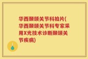 华西颞颌关节科拍片(华西颞颌关节科专家采用X光技术诊断颞颌关节疾病)