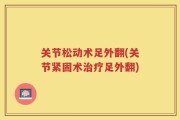 关节松动术足外翻(关节紧固术治疗足外翻)