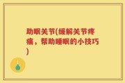 助眠关节(缓解关节疼痛，帮助睡眠的小技巧)