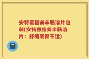 安特氨糖美辛肠溶片包装(安特氨糖美辛肠溶片：舒缓肠胃不适)