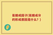 氨糖成因子(氨糖成分的形成原因是什么？)