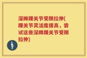 深蹲踝关节受限拉伸(踝关节灵活度提高，尝试这些深蹲踝关节受限拉伸)