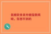 氨糖软骨素升糖指数揭晓，你想不到的